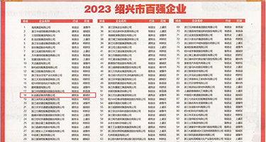 淫妇浪女权威发布丨2023绍兴市百强企业公布，长业建设集团位列第18位